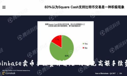Coinbase卖币手续费详解:如何避免高额手续费?