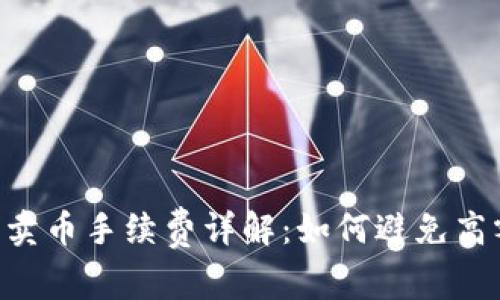 Coinbase卖币手续费详解:如何避免高额手续费?