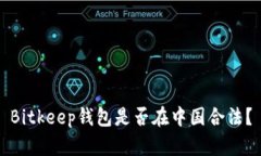 Bitkeep钱包是否在中国合法？