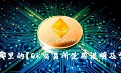 OK交易所是哪里的?OK交易所使用说明及常见问题