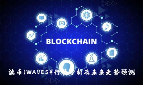 波币(WAVES)行情分析及未来走势预测