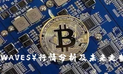 波币(WAVES)行情分析及未来走势预测