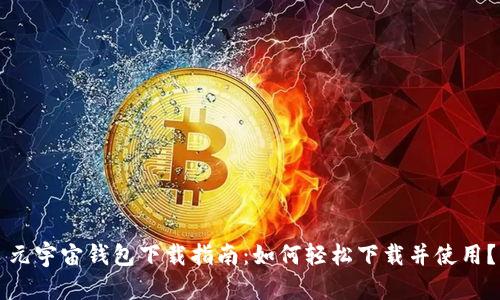 元宇宙钱包下载指南:如何轻松下载并使用?