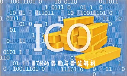 ETH的作用与价值解析