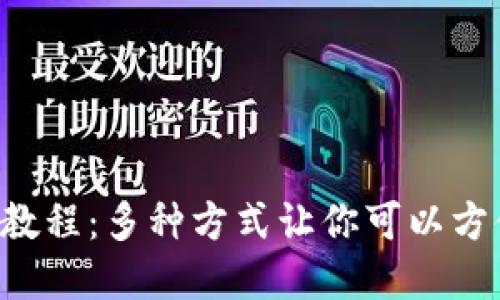 BitKeep收款教程:多种方式让你可以方便快捷地收款