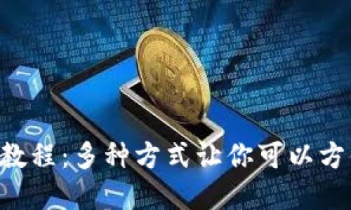 BitKeep收款教程:多种方式让你可以方便快捷地收款
