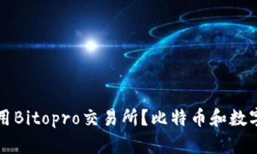 如何下载和使用Bitopro交易所?比特币和数字货币交易指南