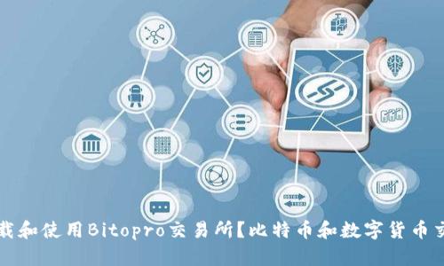 如何下载和使用Bitopro交易所?比特币和数字货币交易指南