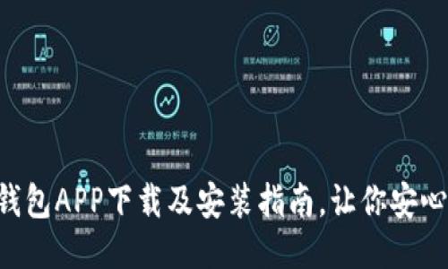 C币钱包APP下载及安装指南,让你安心使用