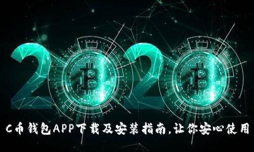 C币钱包APP下载及安装指南,让你安心使用