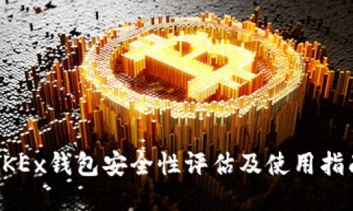 OKEx钱包安全性评估及使用指南