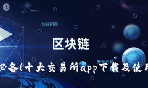 币圈必备!十大交易所app下载及使用攻略