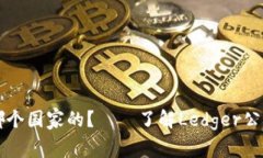 Ledger钱包是哪个国家的?——了解Ledger公司和其