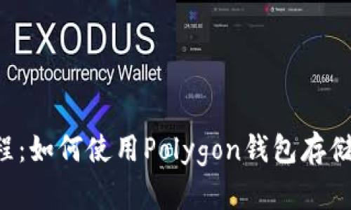 Polygon钱包教程:如何使用Polygon钱包存储和交换加密货币