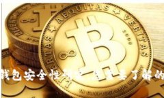 数字钱包安全性研究:您需要了解的内容