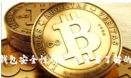 数字钱包安全性研究:您需要了解的内容