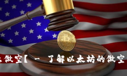 以太坊怎么做空? - 了解以太坊的做空方法和技巧