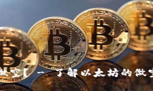 以太坊怎么做空? - 了解以太坊的做空方法和技巧