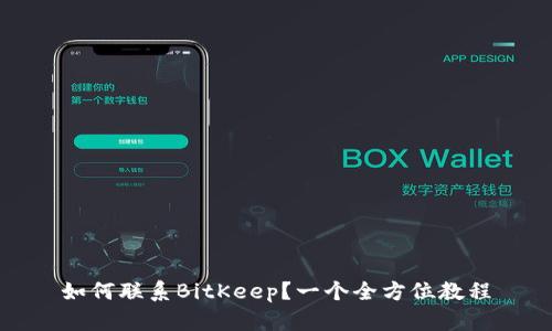 如何联系BitKeep?一个全方位教程