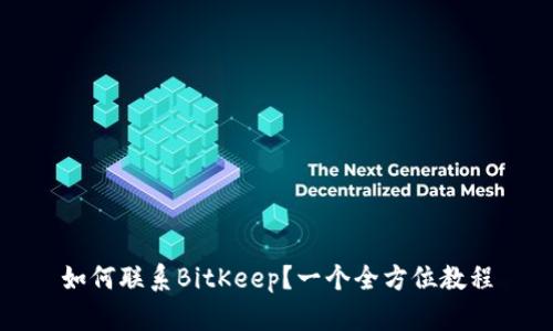如何联系BitKeep?一个全方位教程