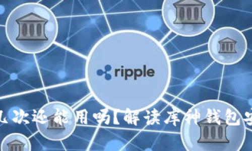 库神钱包被盗过几次还能用吗?解读库神钱包安全性和应对措施
