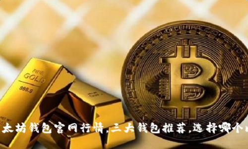 了解以太坊钱包官网行情,三大钱包推荐,选择哪个比较优?