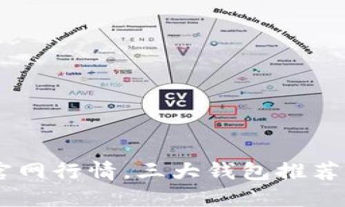 了解以太坊钱包官网行情,三大钱包推荐,选择哪个比较优?