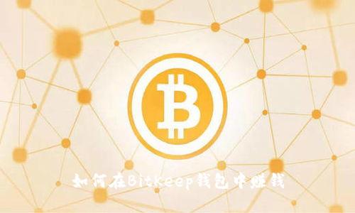 如何在BitKeep钱包中赚钱