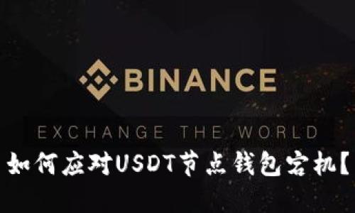 如何应对USDT节点钱包宕机?