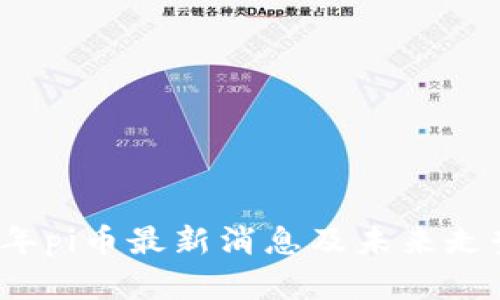 2024年pi币最新消息及未来走势分析