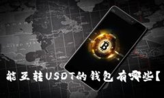 能互转USDT的钱包有哪些?
