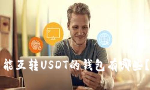 能互转USDT的钱包有哪些?