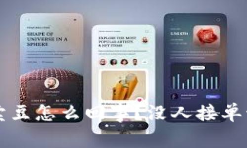 K豆钱包卖豆怎么回事?没人接单该怎么办?