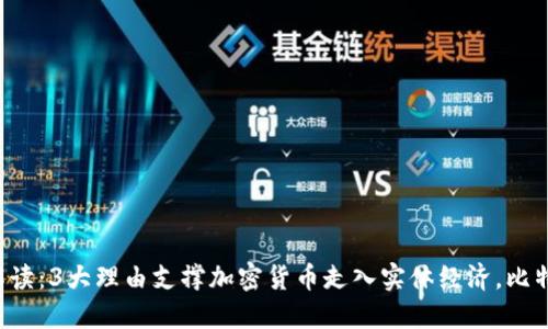 币圈924红头文件解读:3大理由支撑加密货币走入实体经济,比特币黄金新时代已来!