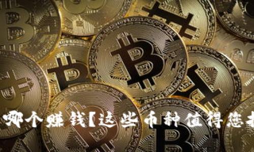 虚拟币哪个赚钱?这些币种值得您投资吗?