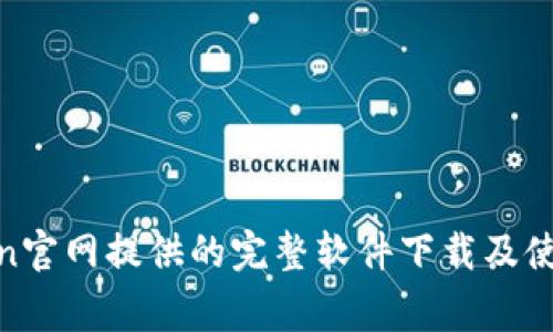 Polygon官网提供的完整软件下载及使用指南
