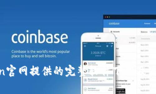 Polygon官网提供的完整软件下载及使用指南