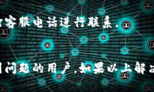 u钱包APP无法登陆，怎么办？解决方法大全

关键词：u钱包，APP，登陆，解决方法

大纲：

I. 问题描述
II. 常见原因分析
III. 解决方法一：检查网络连接
IV. 解决方法二：清除缓存和数据
V. 解决方法三：更新APP版本
VI. 解决方法四：选择正确的登录方式
VII. 解决方法五：重置密码
VIII. 解决方法六：联系官方客服
IX. 常见问题解答
   1. u钱包APP提示“登录超时”
   2. u钱包APP显示“网络异常”
   3. u钱包账号忘记密码，怎么办？
   4. u钱包APP如何联系客服？
X. 总结

I. 问题描述
很多用户在使用u钱包APP时，会遇到无法登陆的问题，导致无法进行转账、支付等操作。本文将针对这一问题，提供解决方法。

II. 常见原因分析
u钱包APP无法登陆的原因有很多，以下是常见的几种原因：
1. 网络连接异常；
2. APP缓存和数据堆积导致程序出现异常；
3. APP版本过低或过高；
4. 使用了错误的登录方式等。

III. 解决方法一：检查网络连接
u钱包是一个基于网络的APP，因此首要问题应该是检查网络连接是否正常。可以尝试切换到WIFI网络或者使用移动数据流量，检查网络是否连接正常。

IV. 解决方法二：清除缓存和数据
在APP设置中找到“应用信息”，选择“u钱包”APP，清除缓存和数据。这样可以清除掉一些卡顿或者异常的问题。

V. 解决方法三：更新APP版本
如果APP版本过低或者过高，可能会出现登录问题。可以前往应用商店下载最新版本的APP，安装更新后再次尝试登录。

VI. 解决方法四：选择正确的登录方式
u钱包APP提供了多种登录方式，如手机号码、邮箱、微信等，如果选择了错误的登录方式会导致无法登陆。需要仔细检查自己选择的登录方式是否正确。

VII. 解决方法五：重置密码
如果是因为密码错误导致登录失败，可以尝试重置密码。在APP登录页面点击“忘记密码”，然后按照提示进行操作即可。

VIII. 解决方法六：联系官方客服
如果尝试了以上解决方法后还是无法登陆，可以联系u钱包官方客服，寻求帮助。

IX. 常见问题解答
1. u钱包APP提示“登录超时”
  如果在输入密码后出现“登录超时”的提示，可以尝试关闭APP后重新打开再次尝试，或者是清除缓存和数据之后重新登录。
  
2. u钱包APP显示“网络异常”
  如果出现网络异常的提示，可以尝试切换到其他网络，或者检查自己的手机是否有网络设置限制。

3. u钱包账号忘记密码，怎么办？
  在APP登录页面，点击“忘记密码”，输入账号信息进行重置密码的流程。

4. u钱包APP如何联系客服？
  在APP中找到“我的-联系客服”，可以选择在线客服或者拨打客服电话进行联系。

X. 总结
以上是针对u钱包APP无法登陆的解决方法，希望能帮助到遇到问题的用户。如果以上解决方法都无法解决，建议及时联系官方客服获取帮助。
