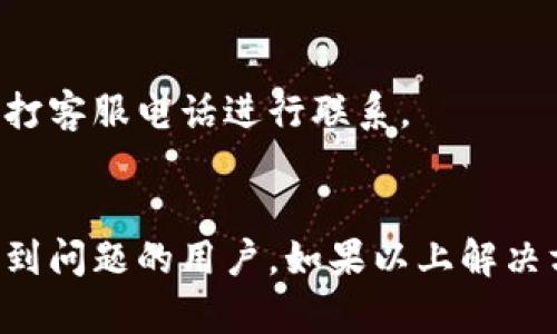 u钱包APP无法登陆，怎么办？解决方法大全

关键词：u钱包，APP，登陆，解决方法

大纲：

I. 问题描述
II. 常见原因分析
III. 解决方法一：检查网络连接
IV. 解决方法二：清除缓存和数据
V. 解决方法三：更新APP版本
VI. 解决方法四：选择正确的登录方式
VII. 解决方法五：重置密码
VIII. 解决方法六：联系官方客服
IX. 常见问题解答
   1. u钱包APP提示“登录超时”
   2. u钱包APP显示“网络异常”
   3. u钱包账号忘记密码，怎么办？
   4. u钱包APP如何联系客服？
X. 总结

I. 问题描述
很多用户在使用u钱包APP时，会遇到无法登陆的问题，导致无法进行转账、支付等操作。本文将针对这一问题，提供解决方法。

II. 常见原因分析
u钱包APP无法登陆的原因有很多，以下是常见的几种原因：
1. 网络连接异常；
2. APP缓存和数据堆积导致程序出现异常；
3. APP版本过低或过高；
4. 使用了错误的登录方式等。

III. 解决方法一：检查网络连接
u钱包是一个基于网络的APP，因此首要问题应该是检查网络连接是否正常。可以尝试切换到WIFI网络或者使用移动数据流量，检查网络是否连接正常。

IV. 解决方法二：清除缓存和数据
在APP设置中找到“应用信息”，选择“u钱包”APP，清除缓存和数据。这样可以清除掉一些卡顿或者异常的问题。

V. 解决方法三：更新APP版本
如果APP版本过低或者过高，可能会出现登录问题。可以前往应用商店下载最新版本的APP，安装更新后再次尝试登录。

VI. 解决方法四：选择正确的登录方式
u钱包APP提供了多种登录方式，如手机号码、邮箱、微信等，如果选择了错误的登录方式会导致无法登陆。需要仔细检查自己选择的登录方式是否正确。

VII. 解决方法五：重置密码
如果是因为密码错误导致登录失败，可以尝试重置密码。在APP登录页面点击“忘记密码”，然后按照提示进行操作即可。

VIII. 解决方法六：联系官方客服
如果尝试了以上解决方法后还是无法登陆，可以联系u钱包官方客服，寻求帮助。

IX. 常见问题解答
1. u钱包APP提示“登录超时”
  如果在输入密码后出现“登录超时”的提示，可以尝试关闭APP后重新打开再次尝试，或者是清除缓存和数据之后重新登录。
  
2. u钱包APP显示“网络异常”
  如果出现网络异常的提示，可以尝试切换到其他网络，或者检查自己的手机是否有网络设置限制。

3. u钱包账号忘记密码，怎么办？
  在APP登录页面，点击“忘记密码”，输入账号信息进行重置密码的流程。

4. u钱包APP如何联系客服？
  在APP中找到“我的-联系客服”，可以选择在线客服或者拨打客服电话进行联系。

X. 总结
以上是针对u钱包APP无法登陆的解决方法，希望能帮助到遇到问题的用户。如果以上解决方法都无法解决，建议及时联系官方客服获取帮助。