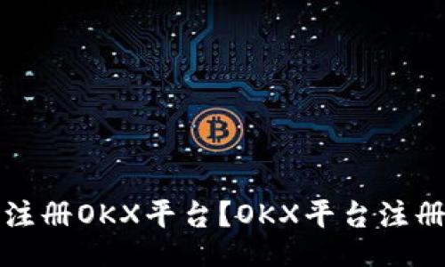 如何注册OKX平台?OKX平台注册教程