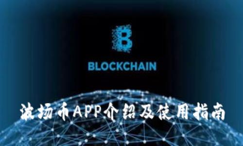 波场币APP介绍及使用指南