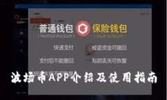 波场币APP介绍及使用指南