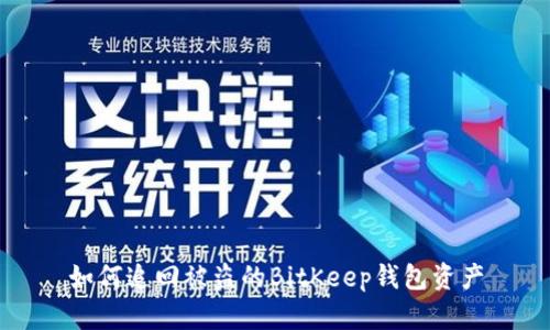 如何追回被盗的BitKeep钱包资产