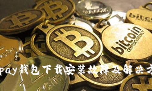 Gopay钱包下载安装故障及解决方法