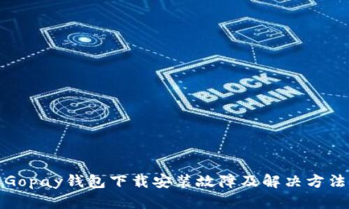 Gopay钱包下载安装故障及解决方法