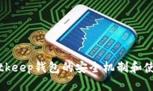 探究Bitkeep钱包的安全机制和使用方法