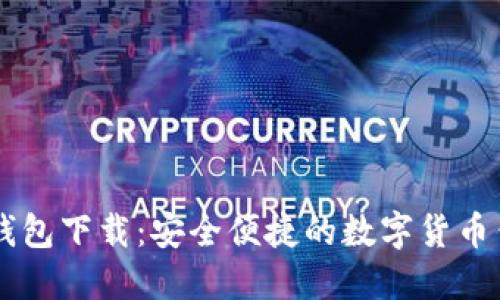OK钱包下载:安全便捷的数字货币钱包