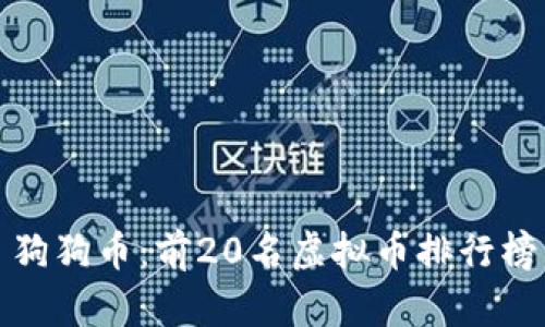 狗狗币:前20名虚拟币排行榜