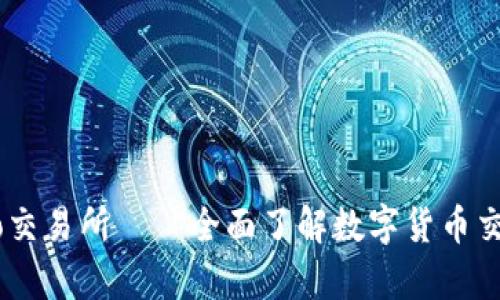 Crypto交易所——全面了解数字货币交易平台