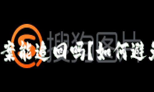 数字货币被骗报案能追回吗?如何避免数字货币诈骗?